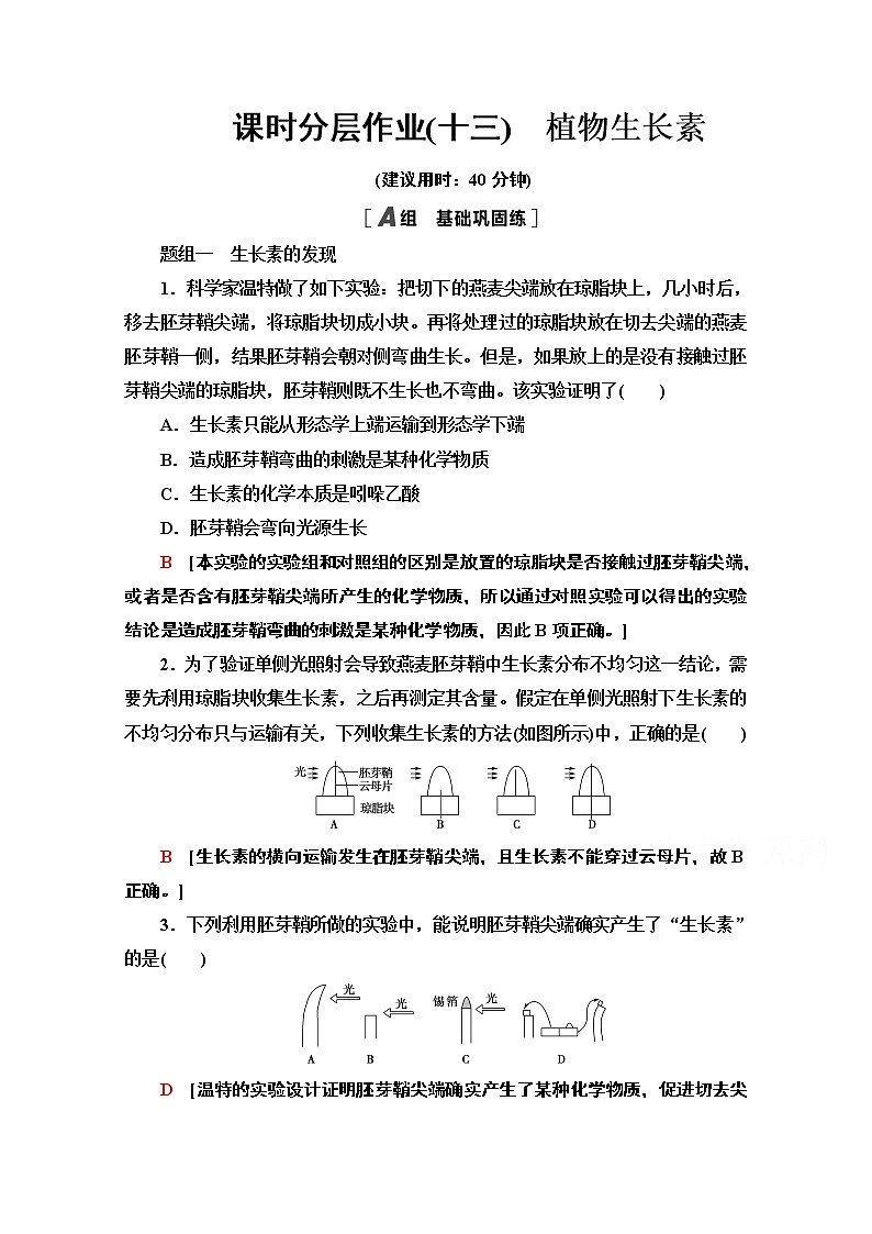 （新）人教版选择性必修1课时分层作业：5.1　植物生长素（含解析） 练习01