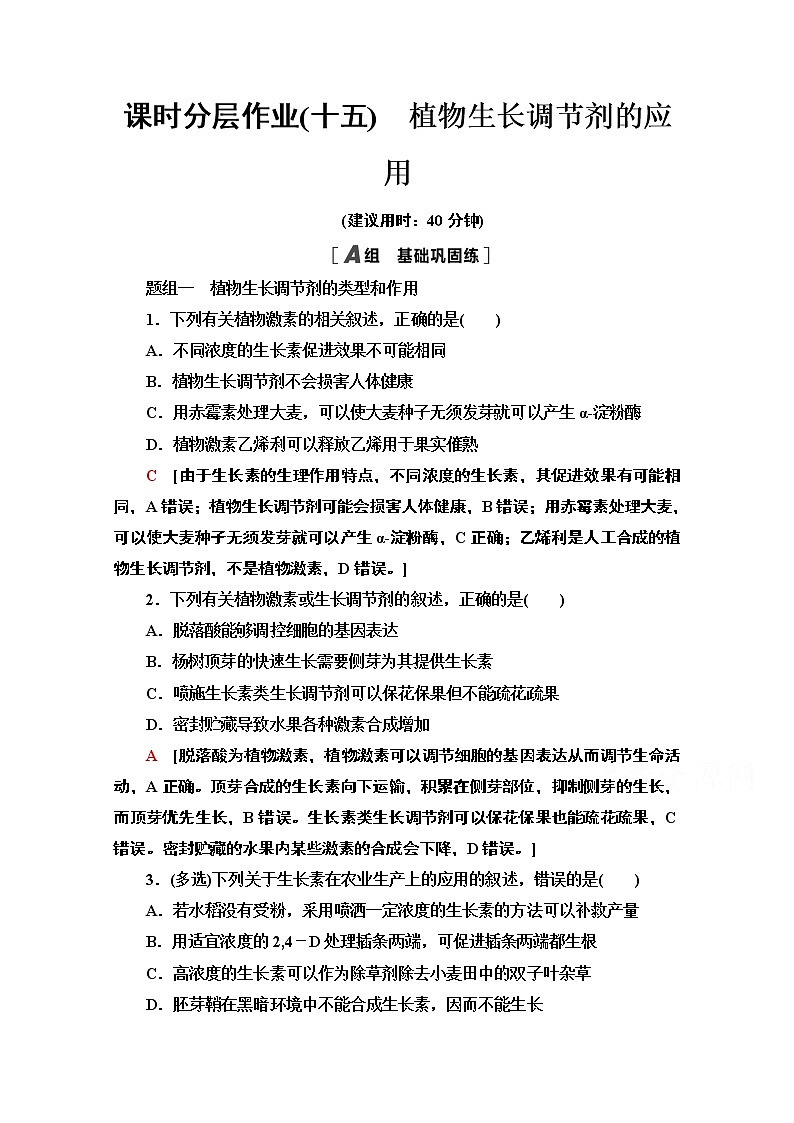 （新）人教版选择性必修1课时分层作业：5.3　植物生长调节剂的应用（含解析） 练习01