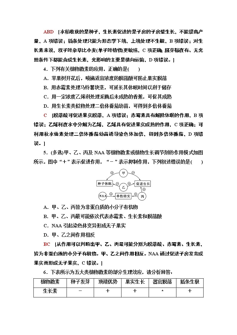 （新）人教版选择性必修1课时分层作业：5.3　植物生长调节剂的应用（含解析） 练习02