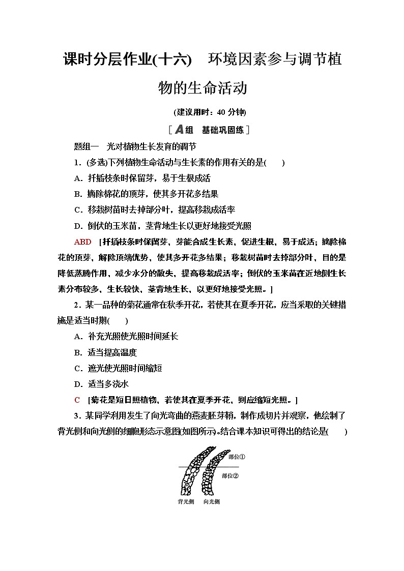 （新）人教版选择性必修1课时分层作业：5.4　环境因素参与调节植物的生命活动（含解析） 练习01