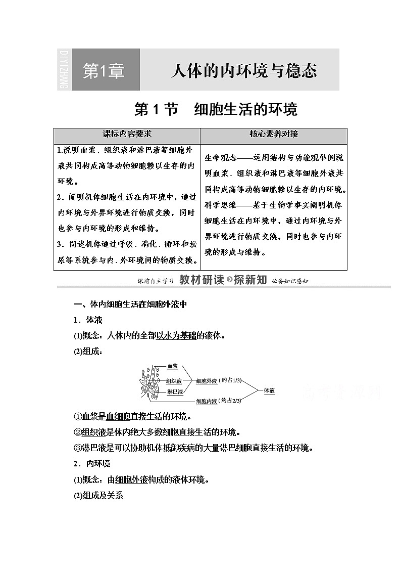 （新）人教版选择性必修1学案：第1章 第1节　细胞生活的环境（含解析）01