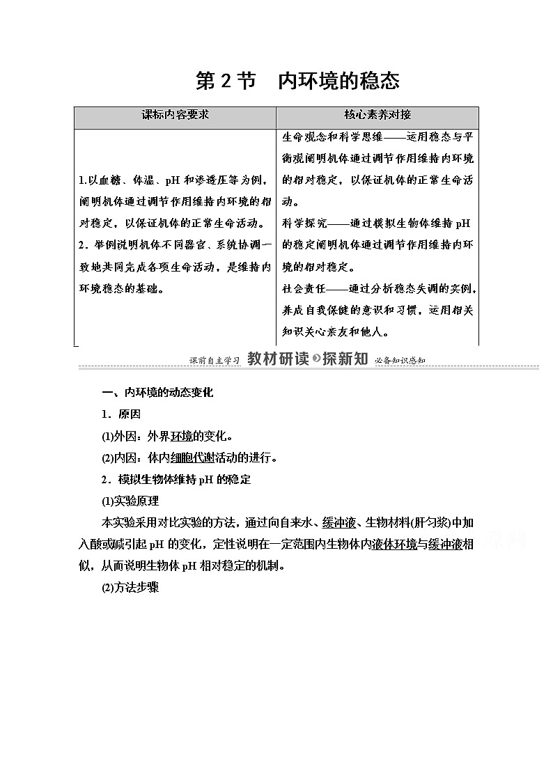 （新）人教版选择性必修1学案：第1章 第2节　内环境的稳态（含解析）01