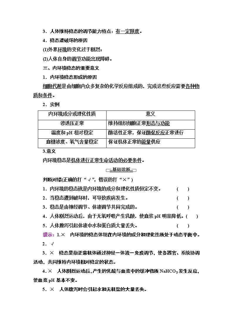 （新）人教版选择性必修1学案：第1章 第2节　内环境的稳态（含解析）03
