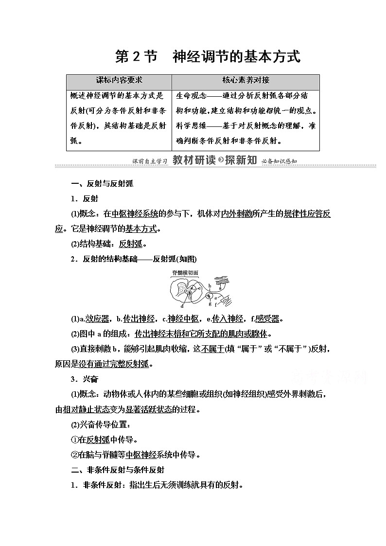 （新）人教版选择性必修1学案：第2章 第2节　神经调节的基本方式（含解析）01