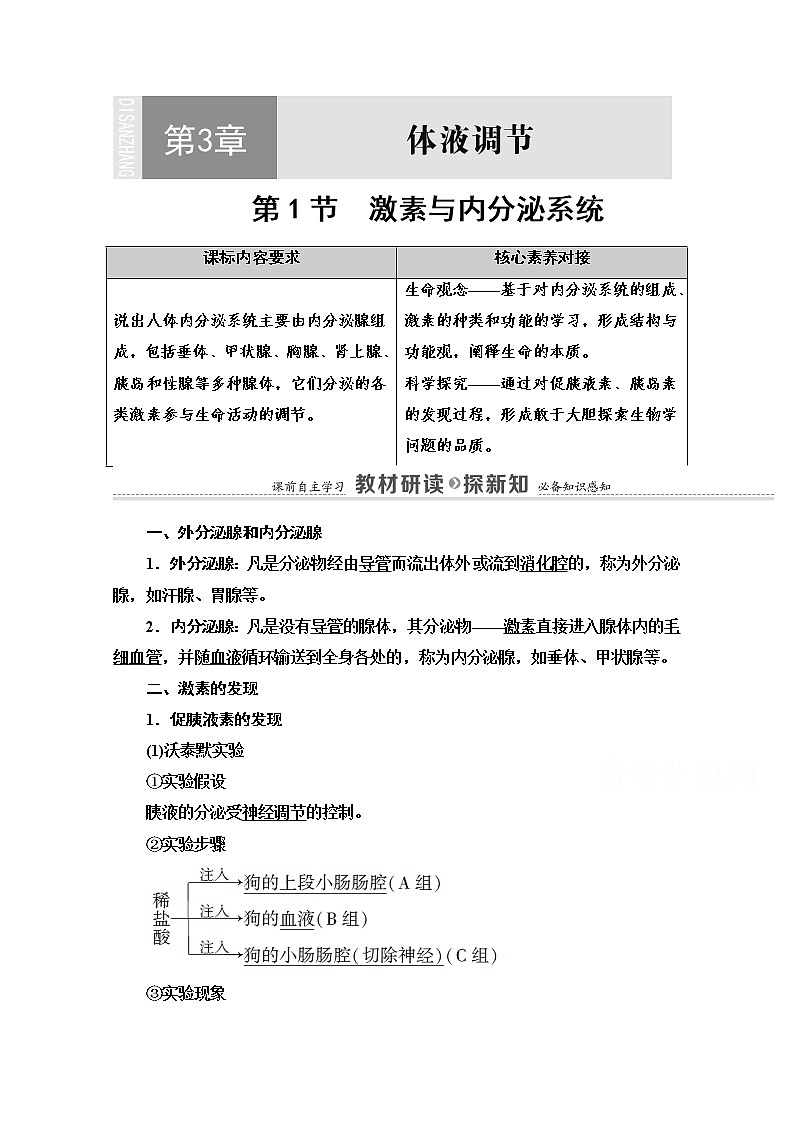 （新）人教版选择性必修1学案：第3章 第1节　激素与内分泌系统（含解析）01