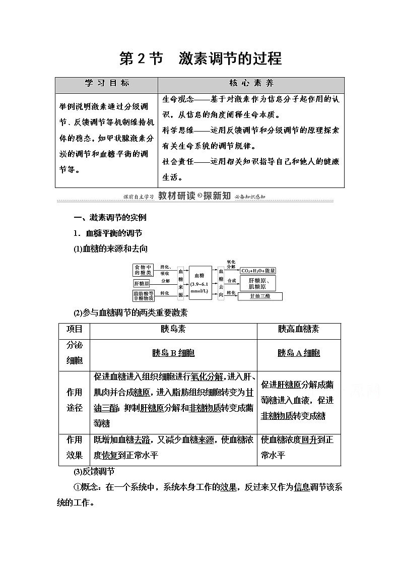 （新）人教版选择性必修1学案：第3章 第2节　激素调节的过程（含解析）01