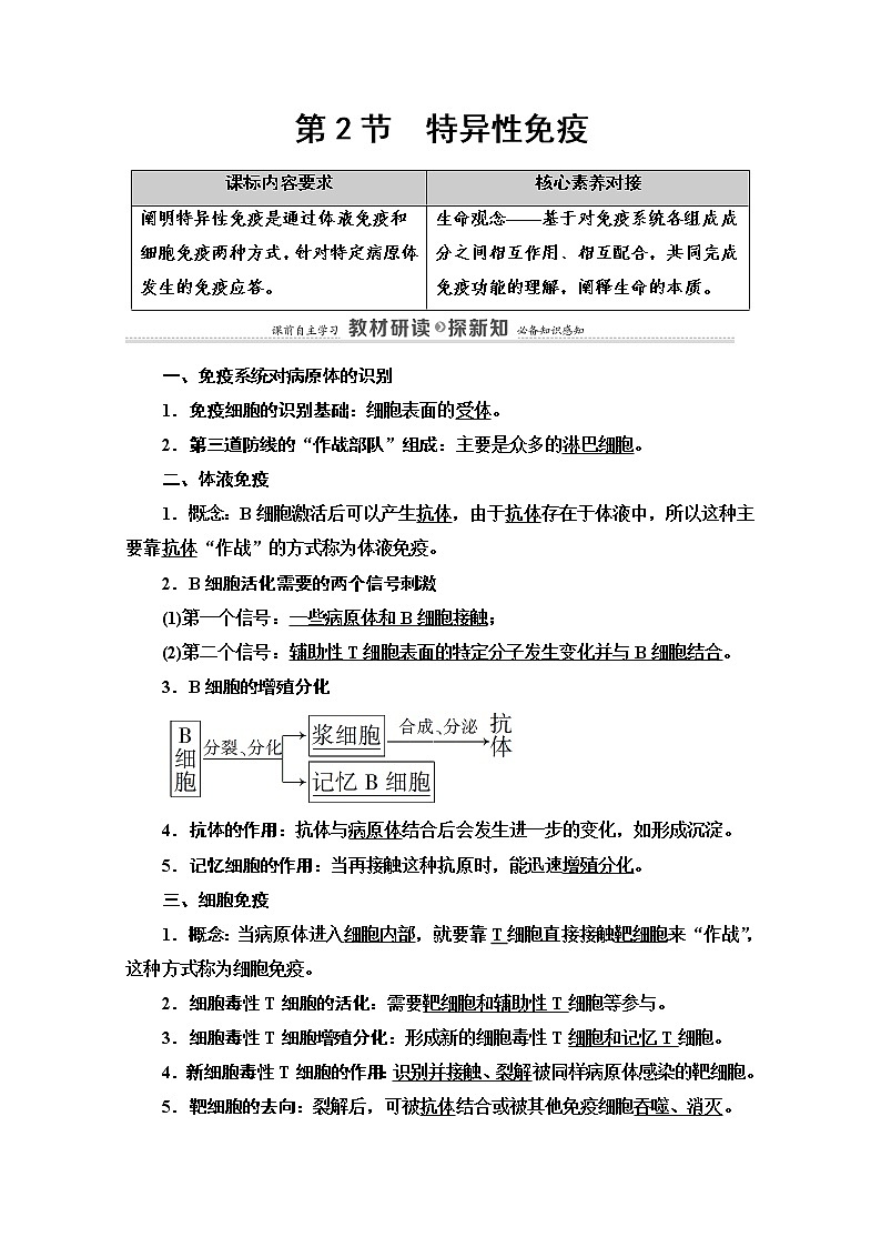 （新）人教版选择性必修1学案：第4章 第2节　特异性免疫（含解析）01