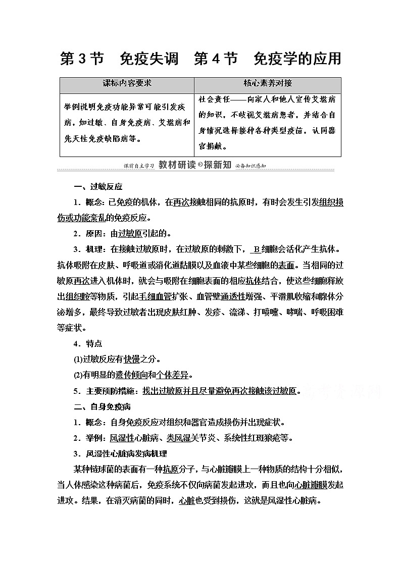 （新）人教版选择性必修1学案：第4章 第3节　免疫失调　第4节　免疫学的应用（含解析）01