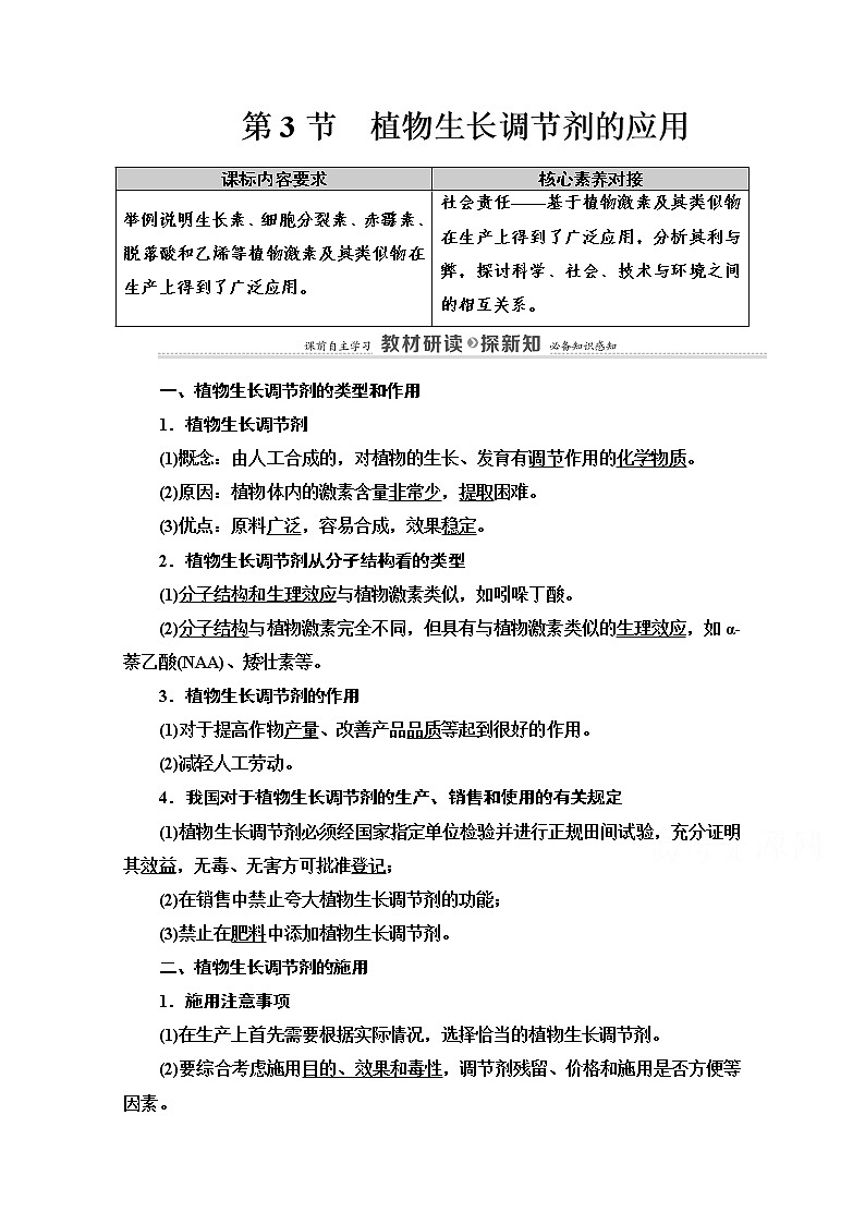 （新）人教版选择性必修1学案：第5章 第3节　植物生长调节剂的应用（含解析）01