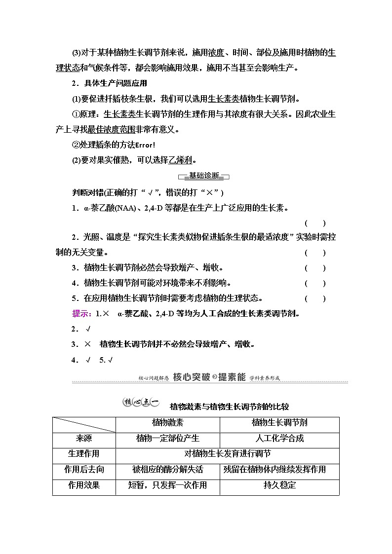 （新）人教版选择性必修1学案：第5章 第3节　植物生长调节剂的应用（含解析）02