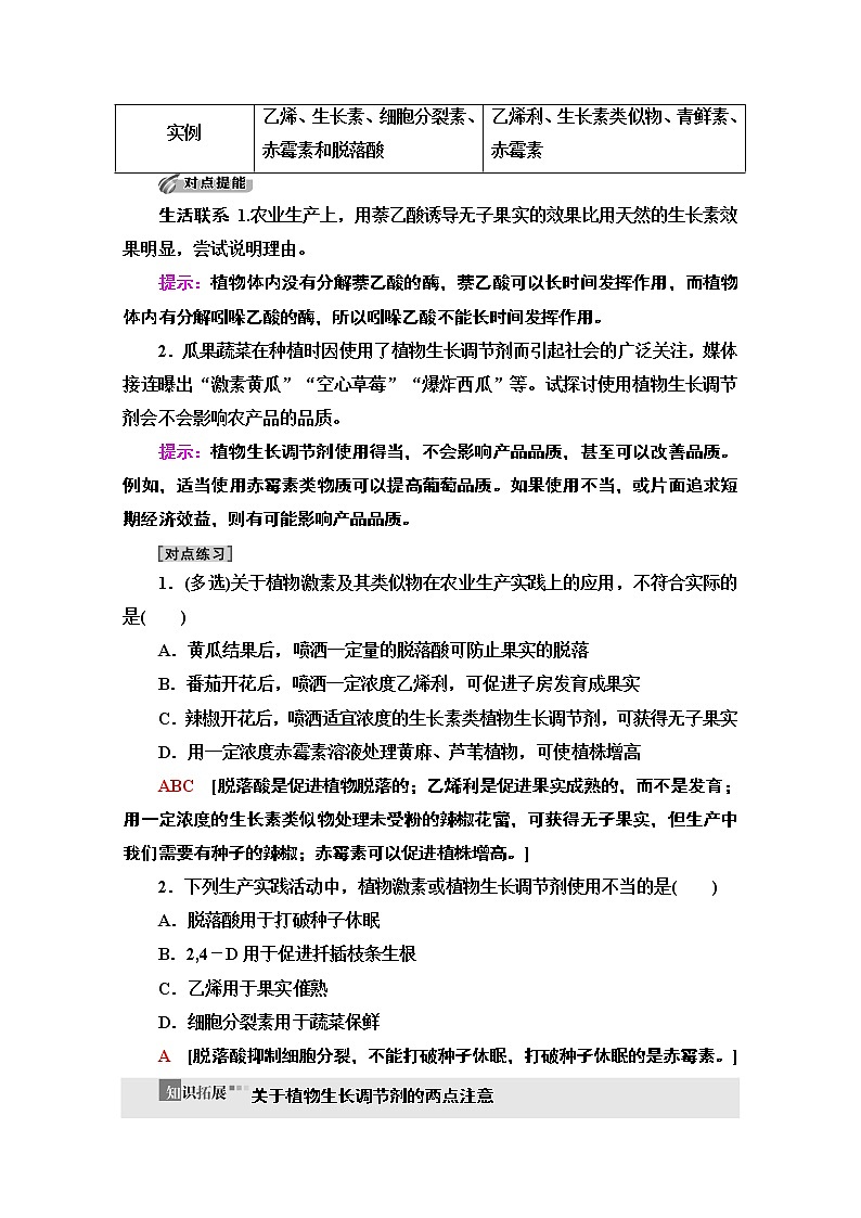 （新）人教版选择性必修1学案：第5章 第3节　植物生长调节剂的应用（含解析）03