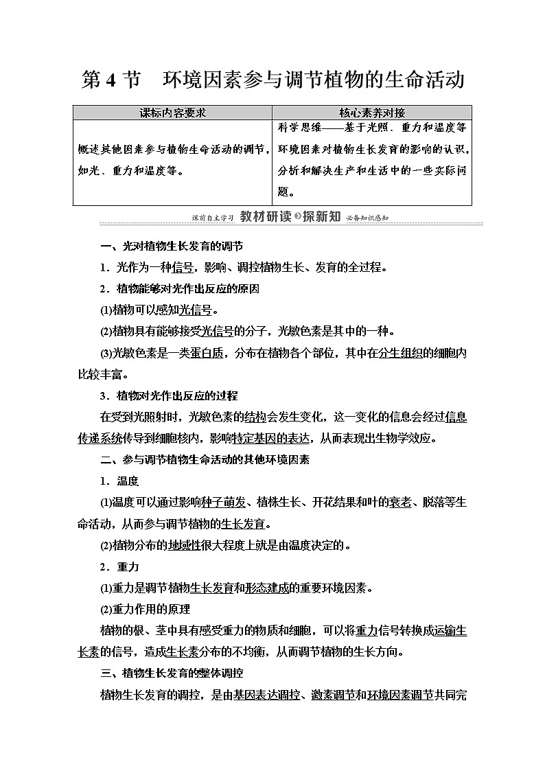 （新）人教版选择性必修1学案：第5章 第4节　环境因素参与调节植物的生命活动（含解析）01