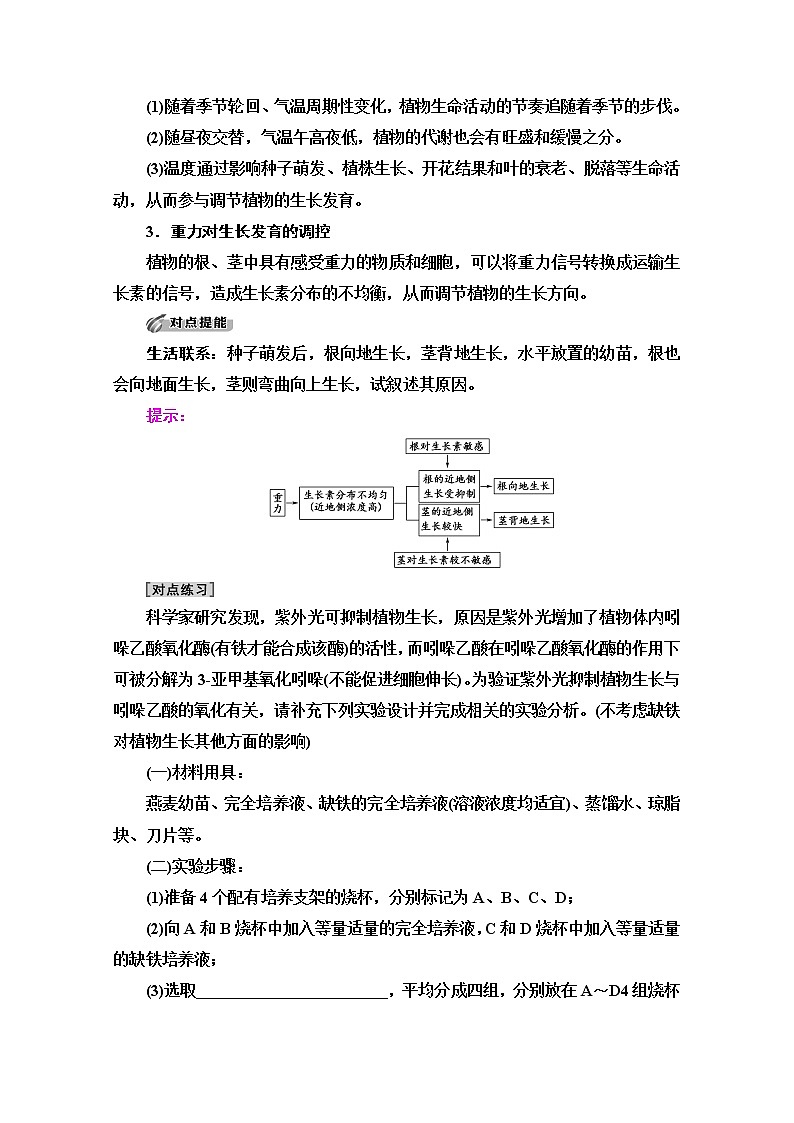 （新）人教版选择性必修1学案：第5章 第4节　环境因素参与调节植物的生命活动（含解析）03