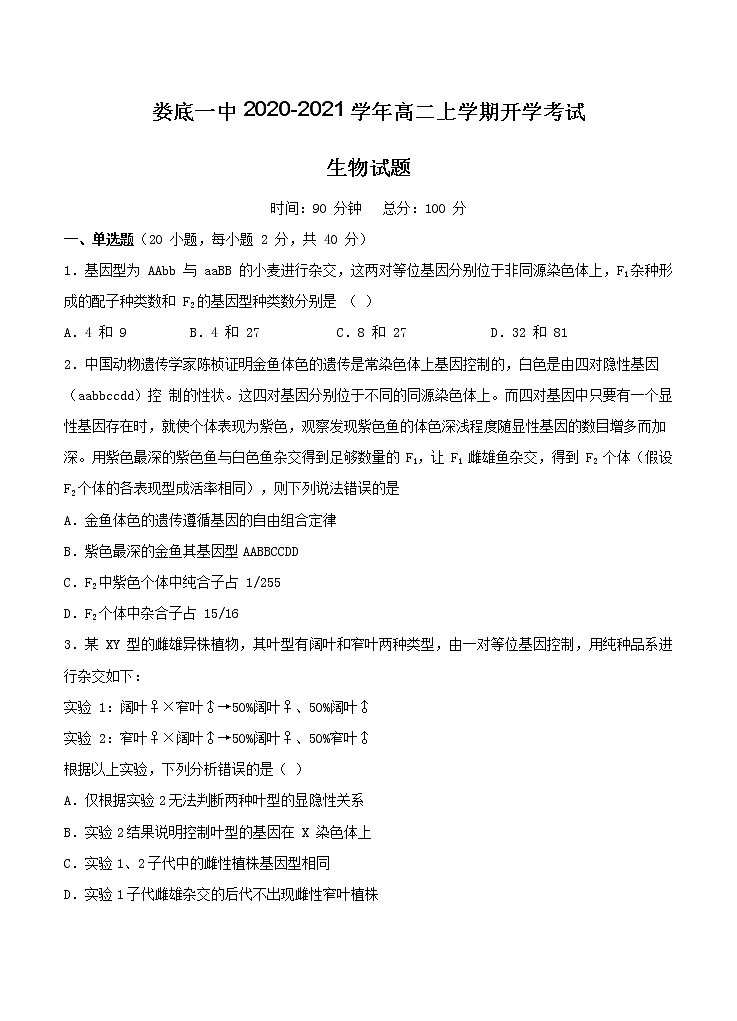 湖南省娄底一中2020_2021学年高二上学期开学考试 生物（含答案）01
