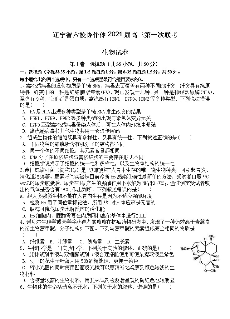辽宁省六校协作体2021届高三第一次联考 生物（含答案） 试卷01