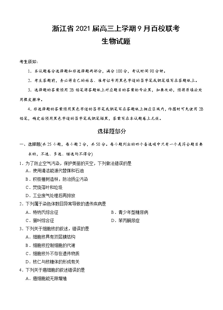 浙江省2021届高三上学期9月百校联考 生物（含答案） 试卷01