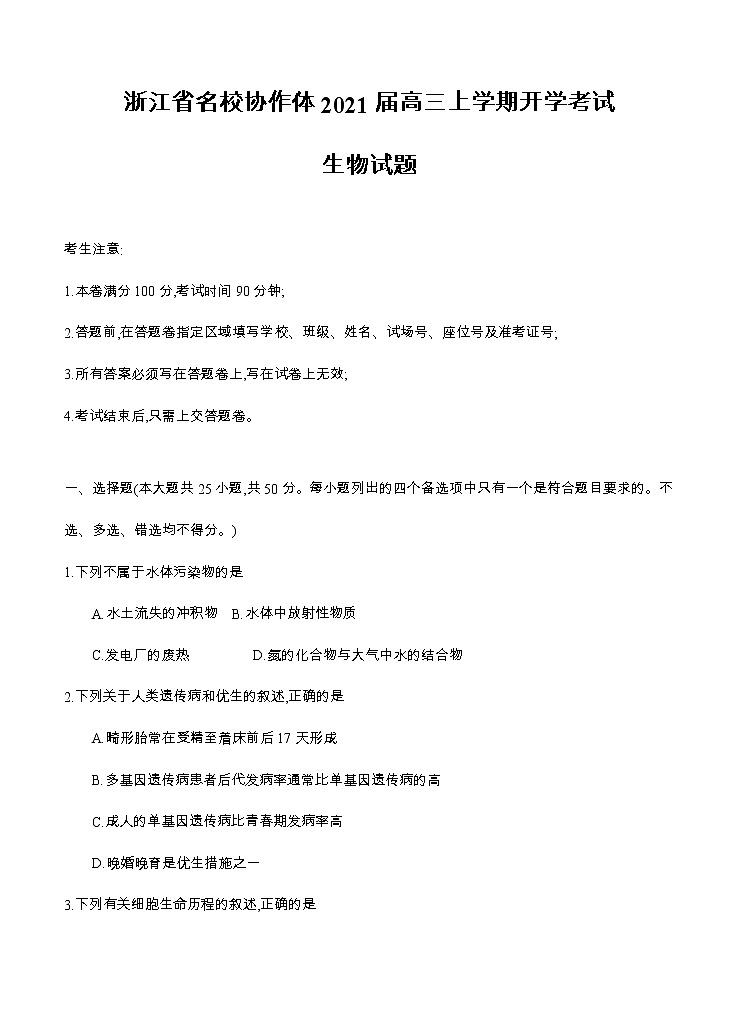 浙江省名校协作体2021届高三上学期开学考试 生物（含答案）01