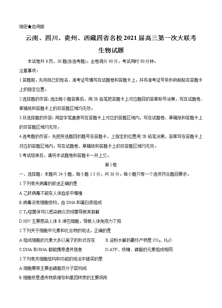 云南、四川、贵州、西藏四省名校2021届高三第一次大联考 生物（含答案） 试卷01