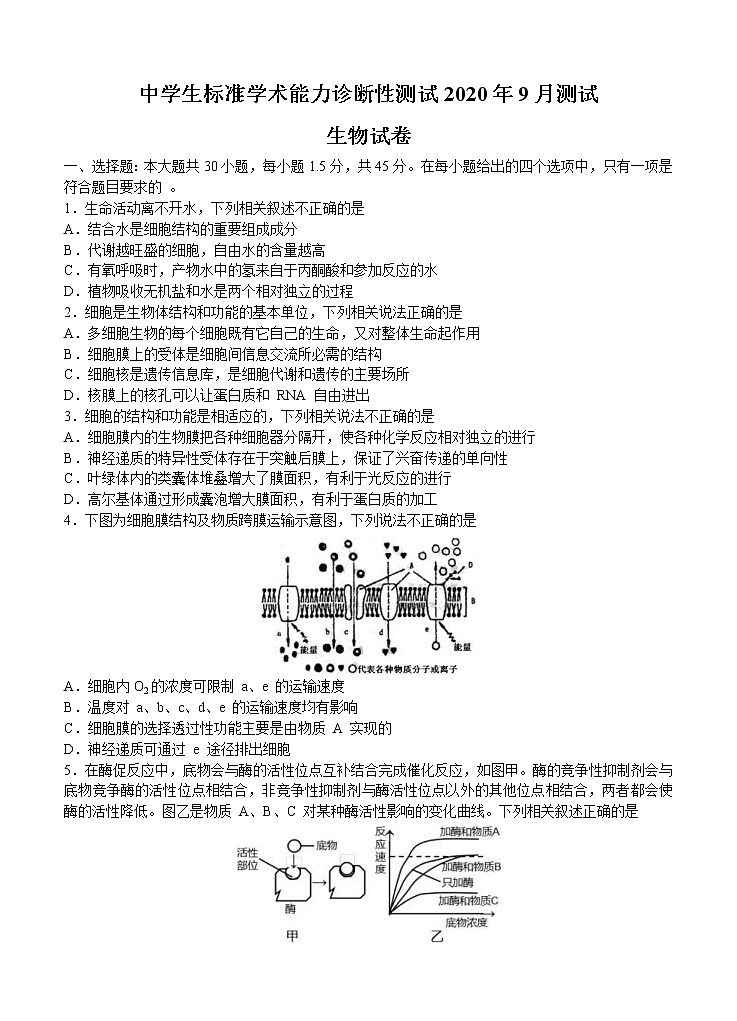 中学生标准学术能力基础性测试 2021届高三9月测试 生物（含答案）01