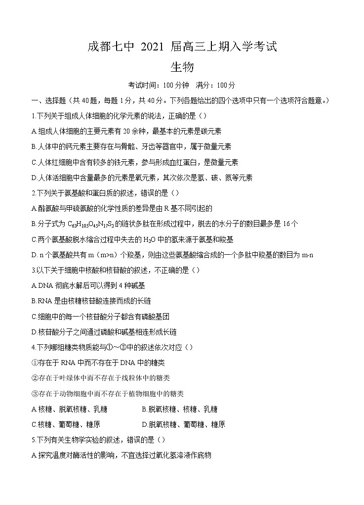 四川省成都七中2021届高三上学期入学考试 生物（含答案）01