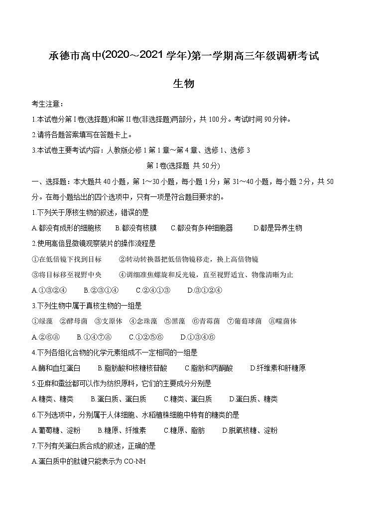 河北省承德市高中2021届高三第一次调研考试 生物（含答案）01