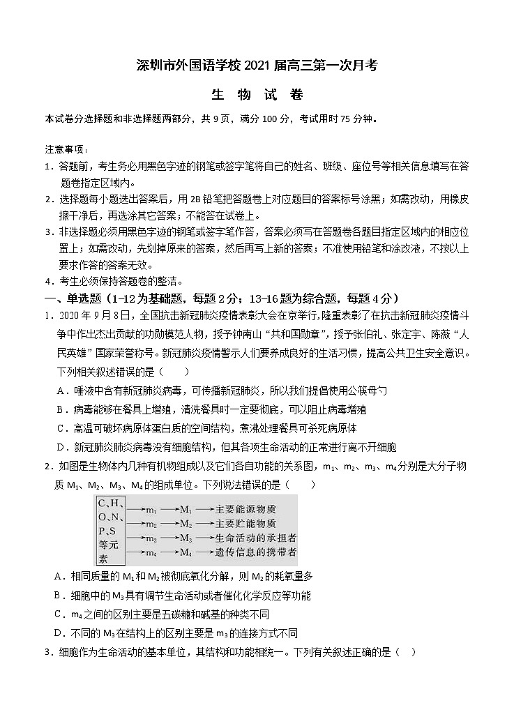 广东省深圳市外国语学校2021届高三第一次月考 生物（含答案） 试卷01