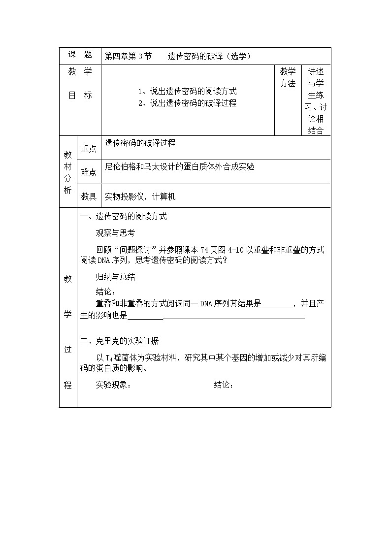 人教高中生物必修2教案：第四章第3节 遗传密码的破译（选学）教案201