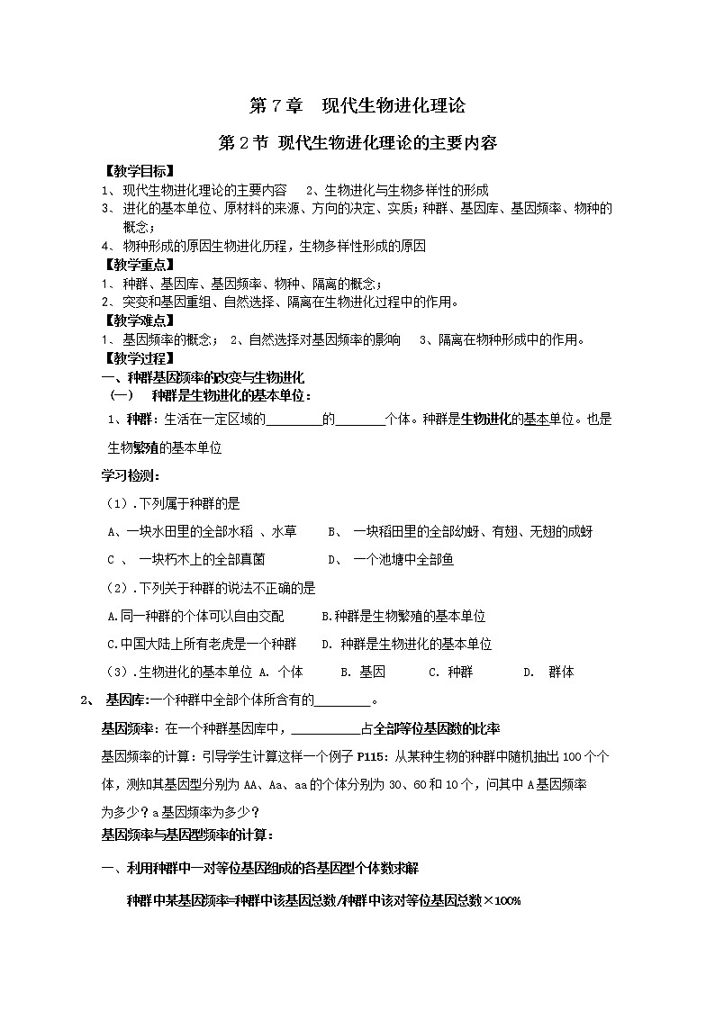 人教高中生物必修2教案：第7章第2节 现代生物进化理论的主要内容101