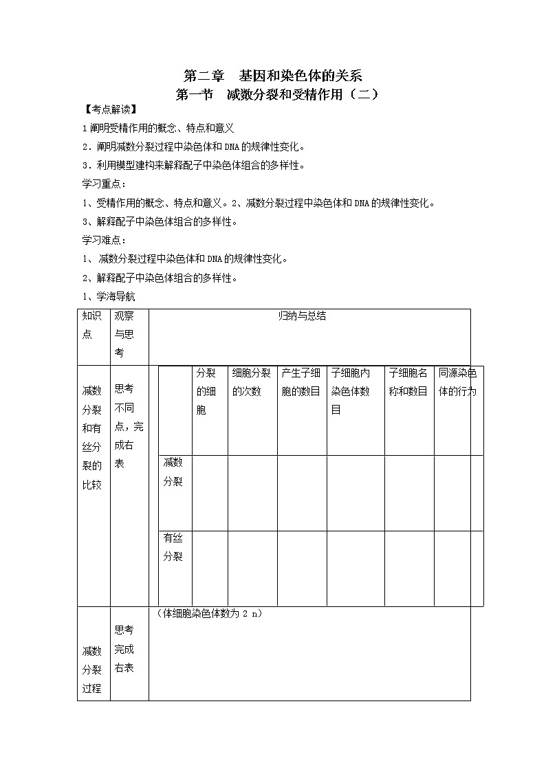人教高中生物必修2教案：第二章　第一节 减数分裂和受精作用301