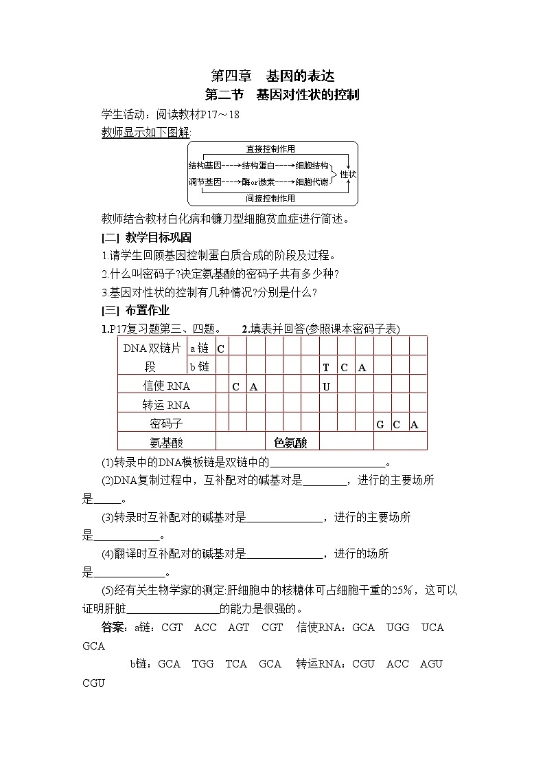 人教高中生物必修2教案：第四章第二节 基因对性状的控制101