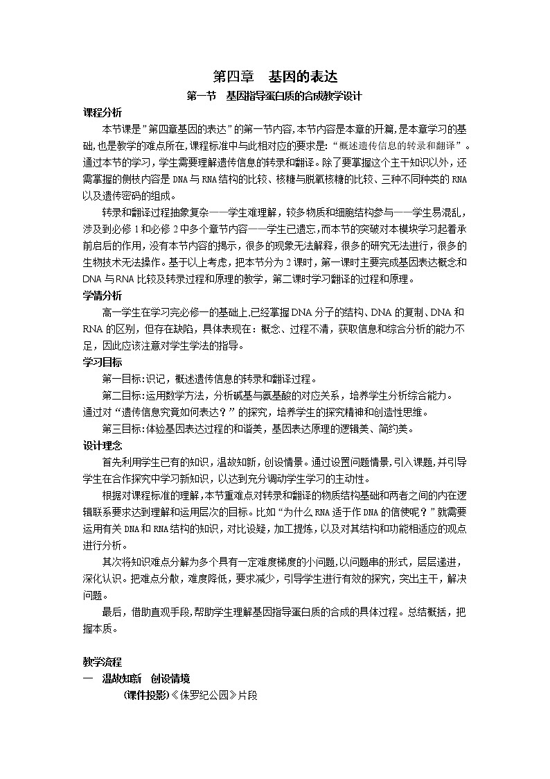 人教高中生物必修2教案：第四章第一节 基因控制蛋白质的合成201