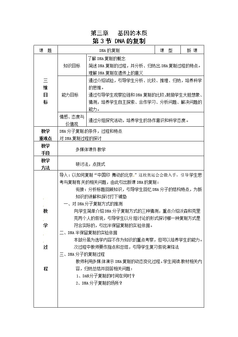 人教高中生物必修2教案：第三章第三节 DNA分子的复制201