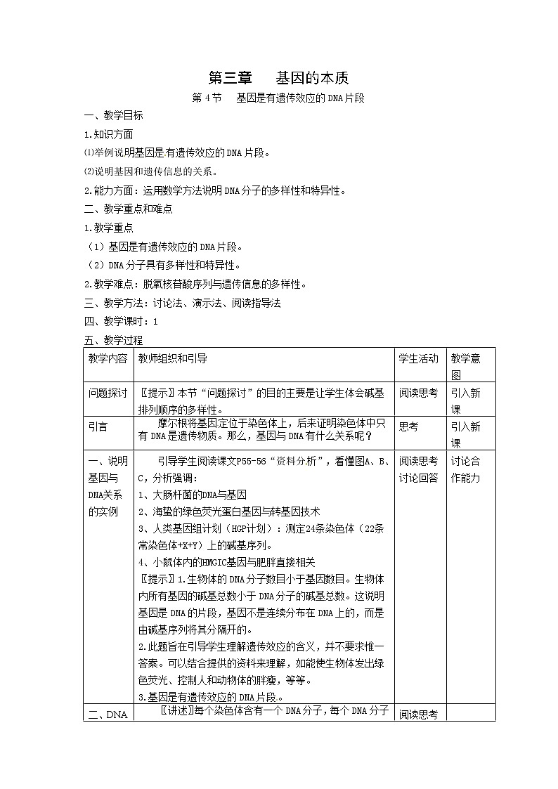 人教高中生物必修2教案：第三章第四节 基因是有遗传效应的DNA片段201