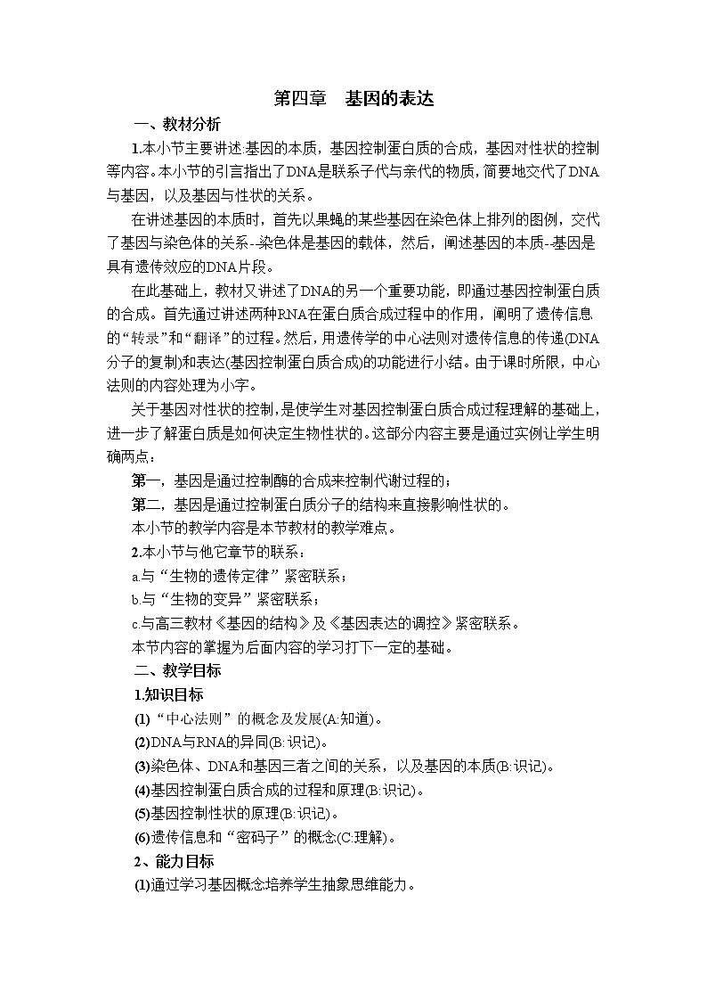 人教高中生物必修2教案：第四章第一节 基因控制蛋白质的合成101