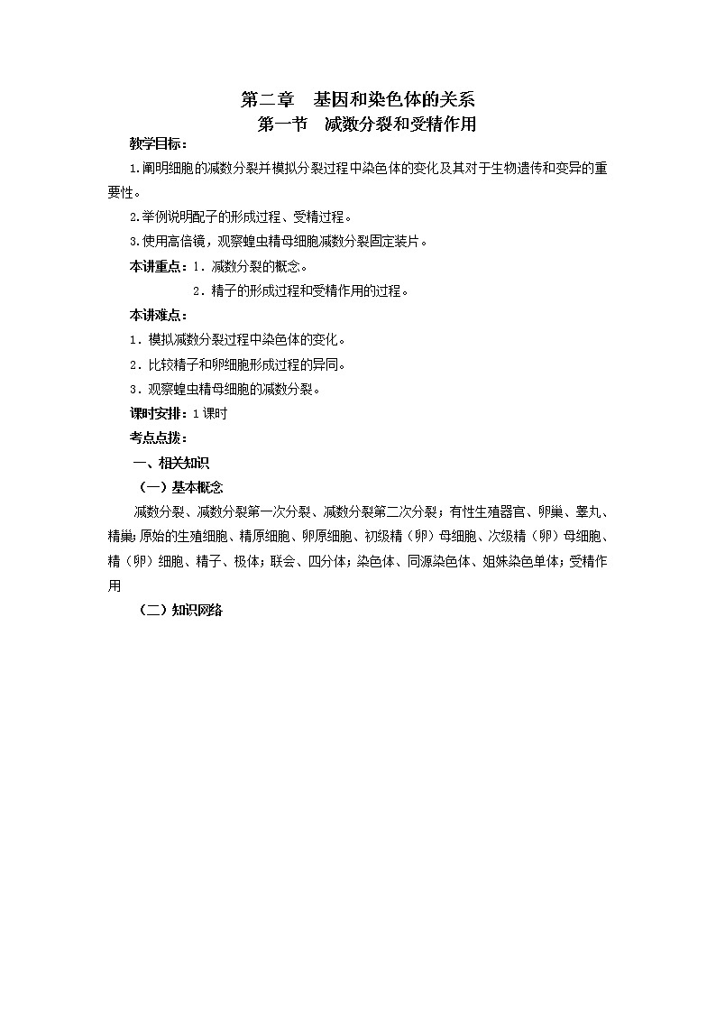 人教高中生物必修2教案：第二章　第一节 减数分裂和受精作用201