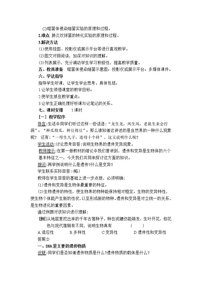 人教高中生物必修2教案：第三章第一节 DNA是主要的遗传物质102