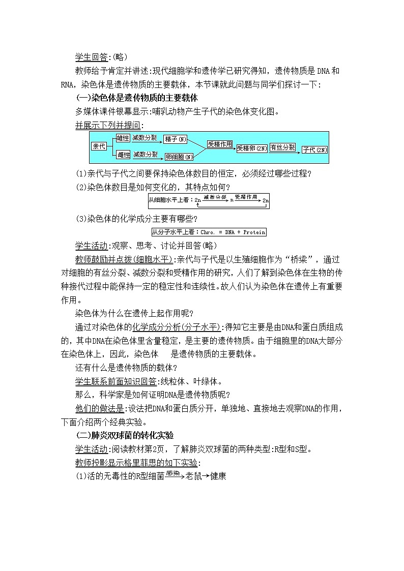 人教高中生物必修2教案：第三章第一节 DNA是主要的遗传物质103