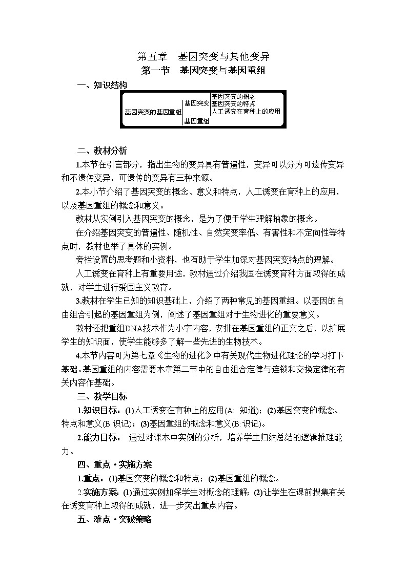 人教高中生物必修2教案：第五章第一节 基因突变与基因重组101