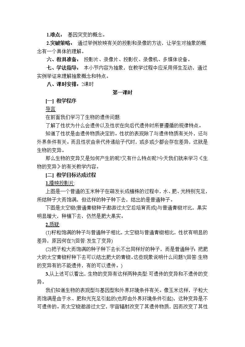 人教高中生物必修2教案：第五章第一节 基因突变与基因重组102