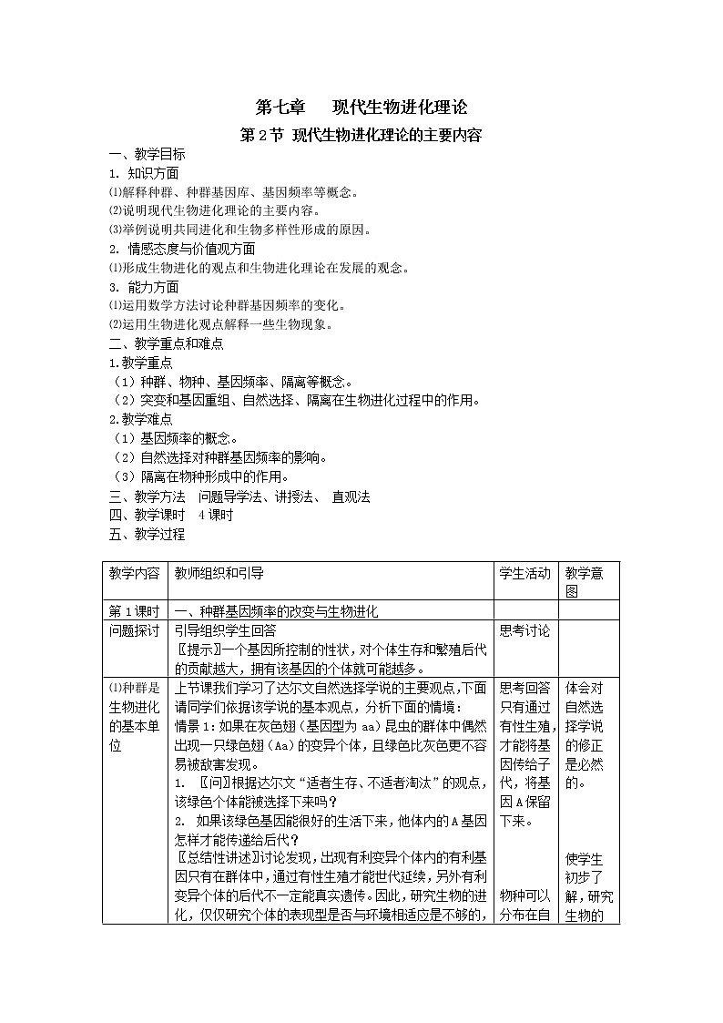 人教高中生物必修2教案：第7章第2节 现代生物进化理论的主要内容201