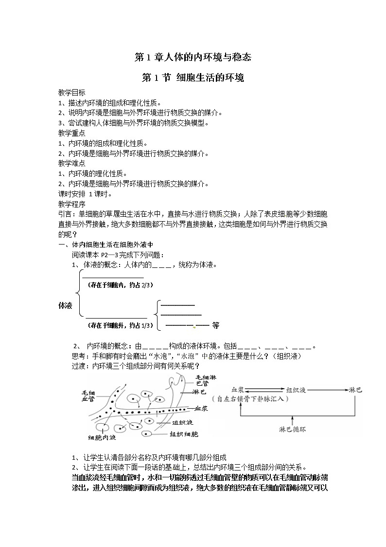 人教高中生物必修3教案：第1章 第1节 细胞生活的环境101