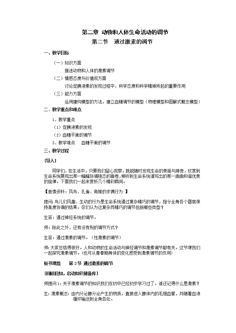 人教高中生物必修3教案：第2章第2节　通过激素的调节101