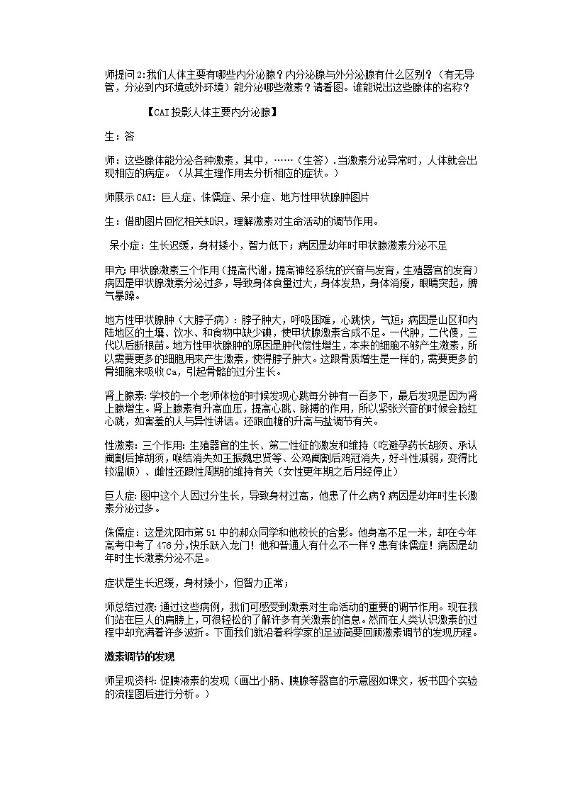 人教高中生物必修3教案：第2章第2节　通过激素的调节102