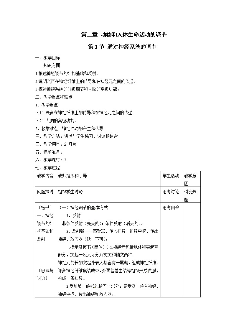 人教高中生物必修3教案：第2章第1节 通过神经系统的调节101