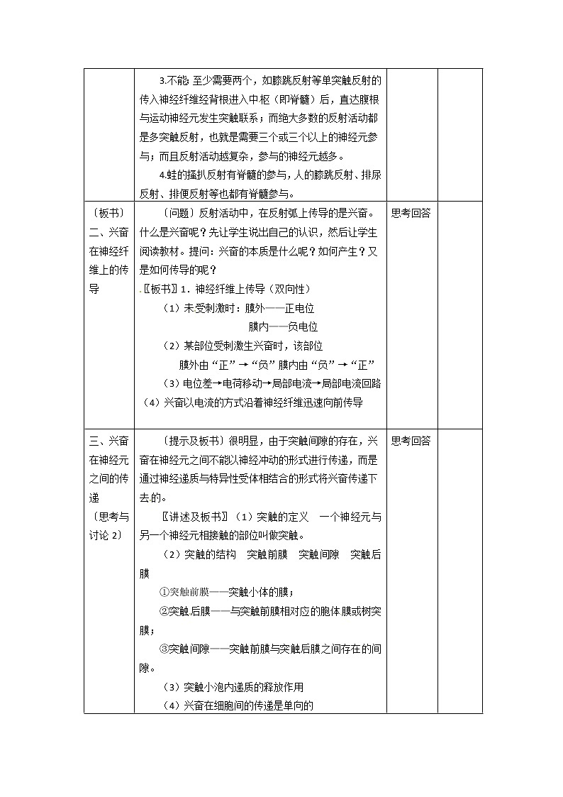 人教高中生物必修3教案：第2章第1节 通过神经系统的调节102