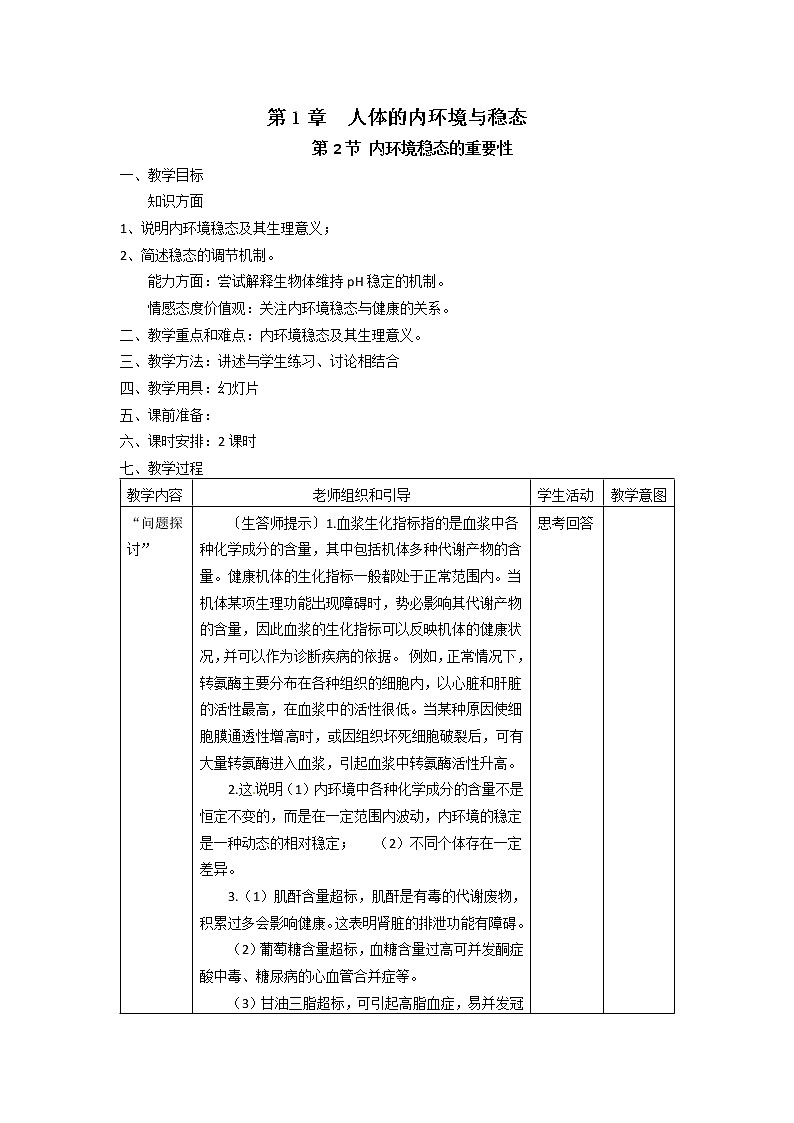 人教高中生物必修3教案：第1章 第2节 内环境稳态的重要性201