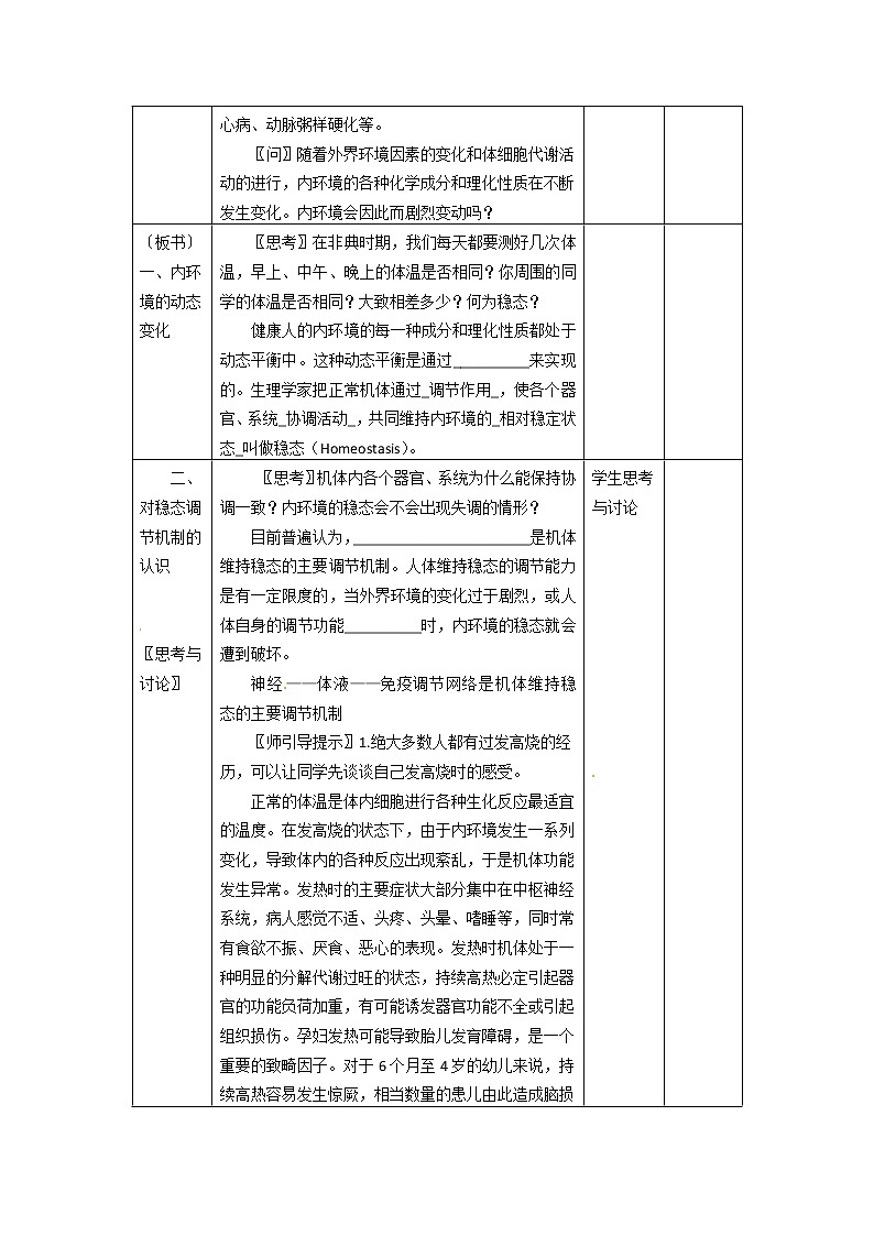 人教高中生物必修3教案：第1章 第2节 内环境稳态的重要性202