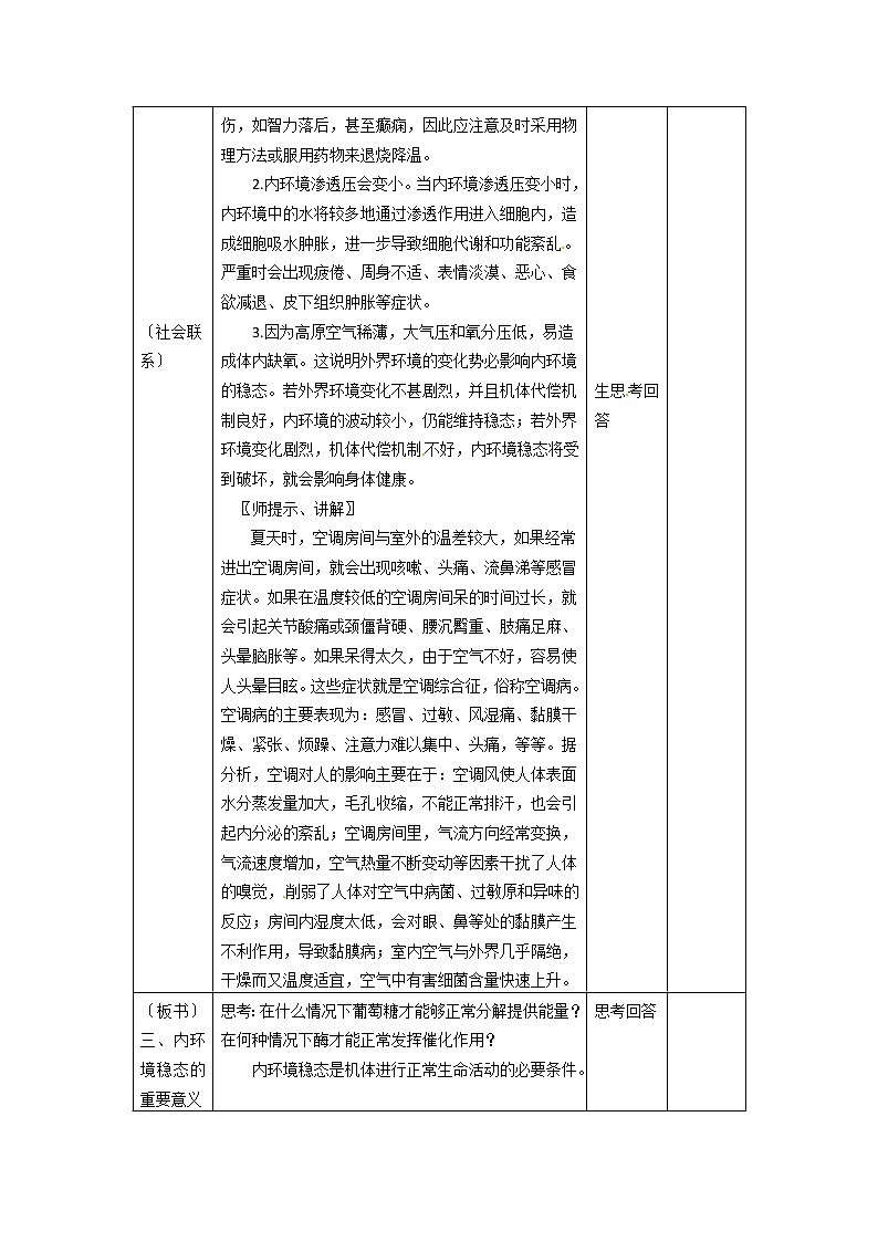 人教高中生物必修3教案：第1章 第2节 内环境稳态的重要性203