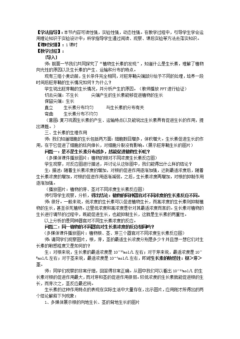人教高中生物必修3教案：第3章第2节　生长素的生理作用102