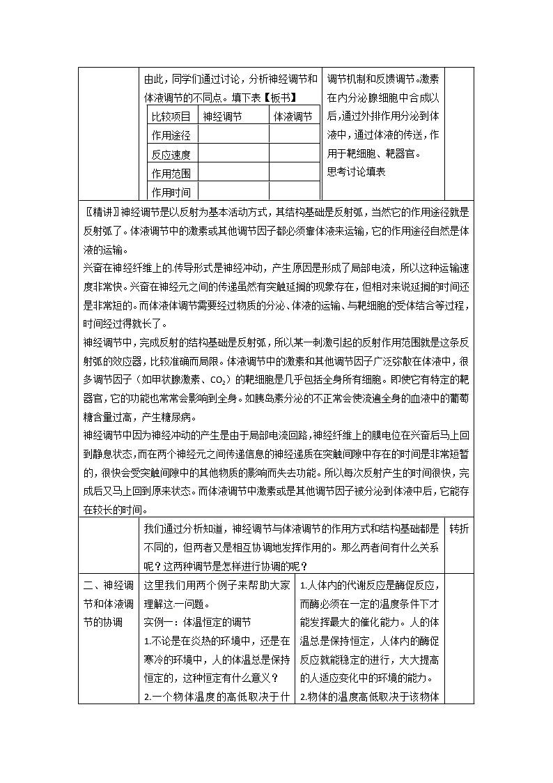 人教高中生物必修3教案：第2章第3节 神经调节与体液调节的关系103
